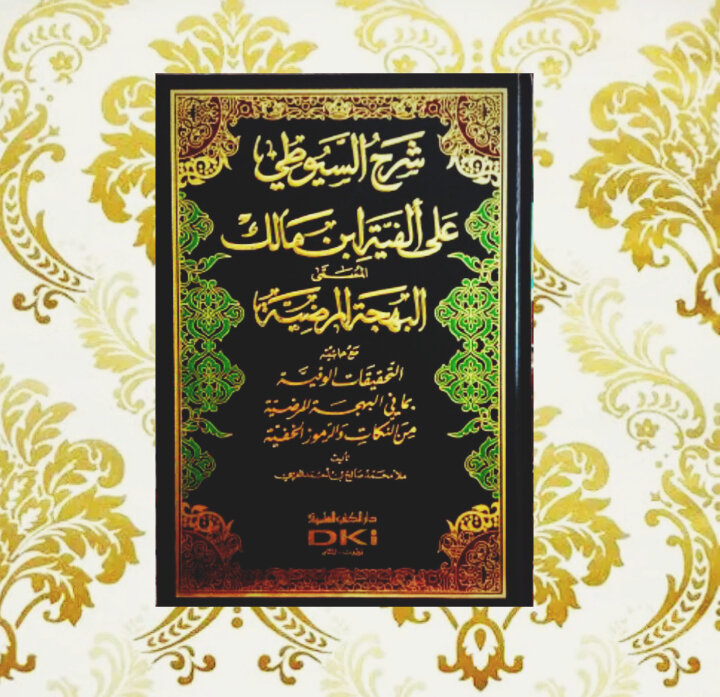 Kitab Alfiyah Syarah Suyuti Alfiyah Ibnu Malik Dki Beirut Lebanon