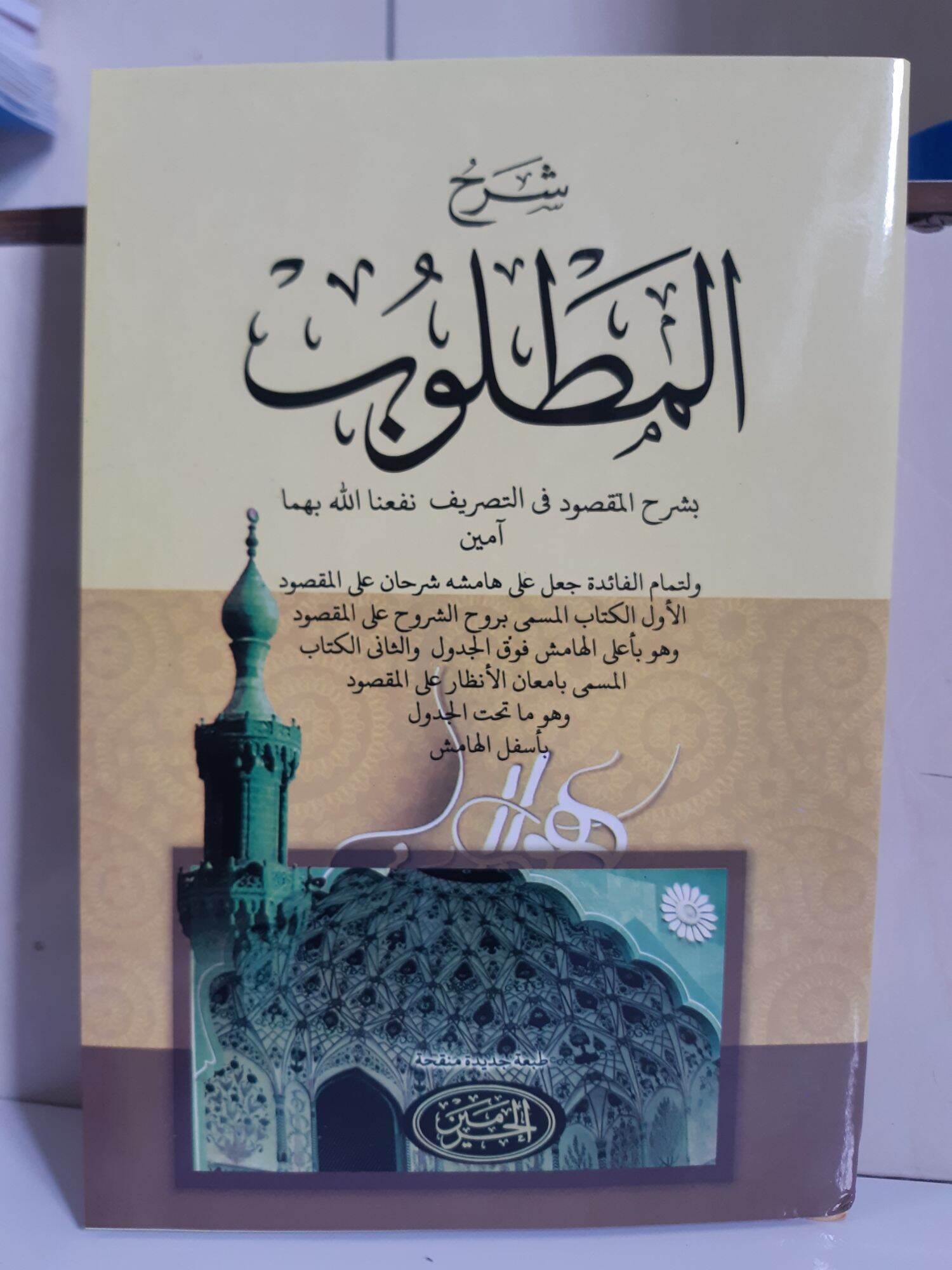 Kajian Ilmu Shorof dalam Kitab Al-Maqshud